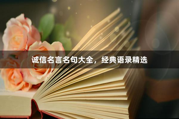 诚信名言名句大全，经典语录精选