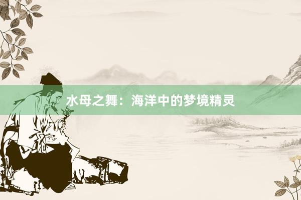 水母之舞：海洋中的梦境精灵