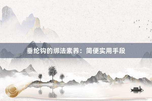 垂纶钩的绑法素养：简便实用手段