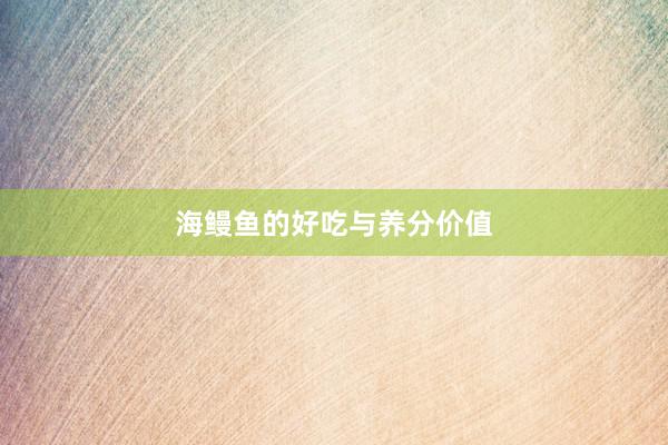 海鳗鱼的好吃与养分价值