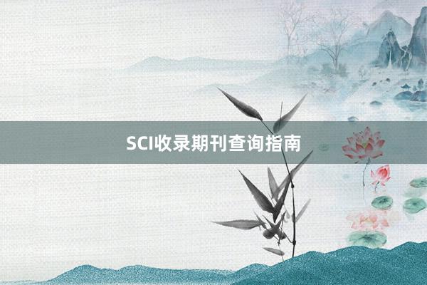 SCI收录期刊查询指南