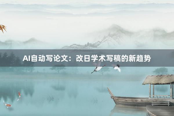 AI自动写论文：改日学术写稿的新趋势
