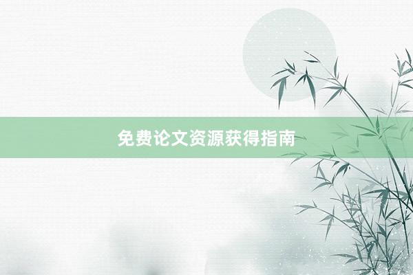 免费论文资源获得指南