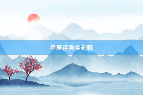 星座运势全剖释