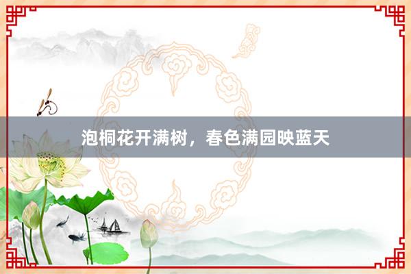泡桐花开满树，春色满园映蓝天