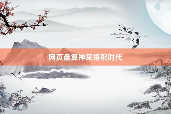 网页盘算神采搭配时代