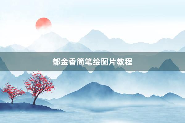 郁金香简笔绘图片教程